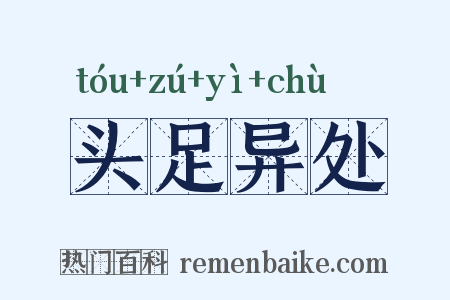 头足异处是什么意思的图片